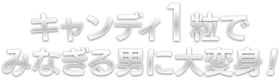 キャンディB キャンディ1粒でみなぎる男に大変身